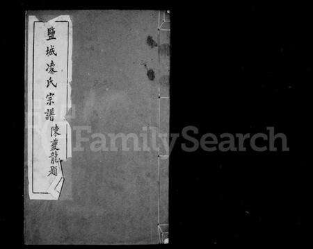 江苏凌氏族谱-盐城凌氏宗谱 [15卷].pdf电子版预览图1