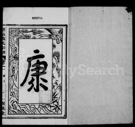 江苏凌氏族谱-盐城凌氏宗谱 [15卷].pdf电子版预览图2