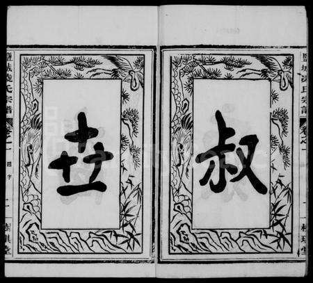 江苏凌氏族谱-盐城凌氏宗谱 [15卷].pdf电子版预览图3