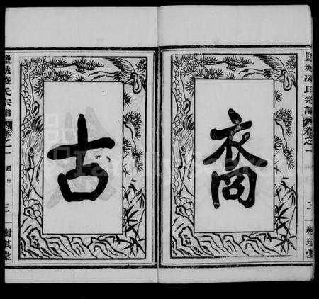 江苏凌氏族谱-盐城凌氏宗谱 [15卷].pdf电子版预览图4