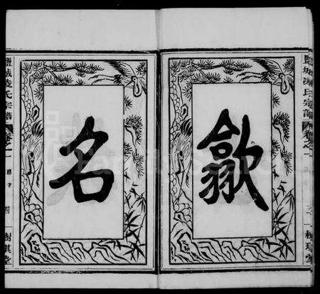 江苏凌氏族谱-盐城凌氏宗谱 [15卷].pdf电子版预览图5