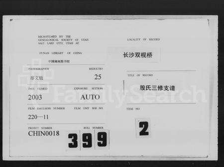 湖南殷氏族谱-殷氏支谱 [8卷,含卷首].pdf电子版缩略图