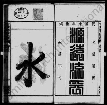 中国刘氏族谱-刘氏宗谱 [15卷,首末各1卷].pdf电子版预览图1