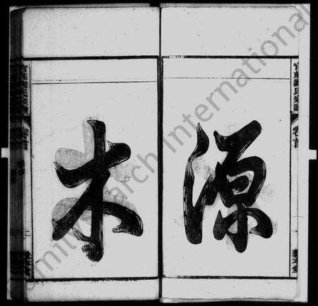 中国刘氏族谱-刘氏宗谱 [15卷,首末各1卷].pdf电子版预览图2