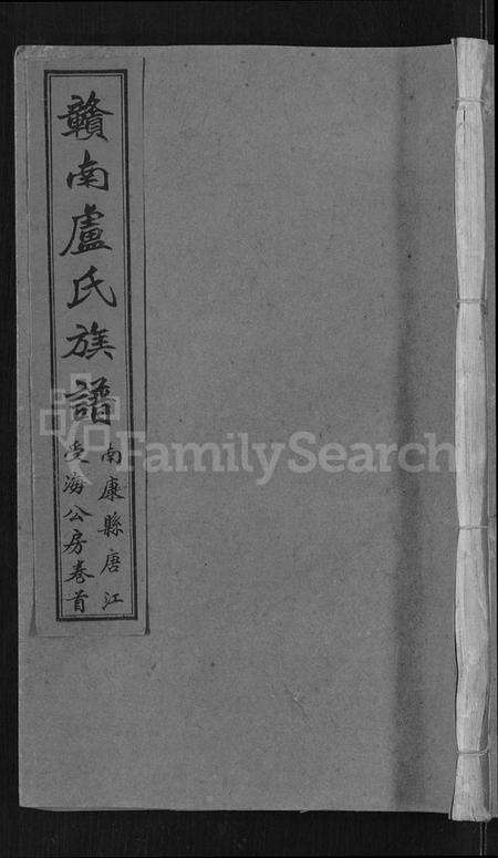 江西卢氏族谱-赣南卢氏族谱 [不分卷].pdf电子版缩略图