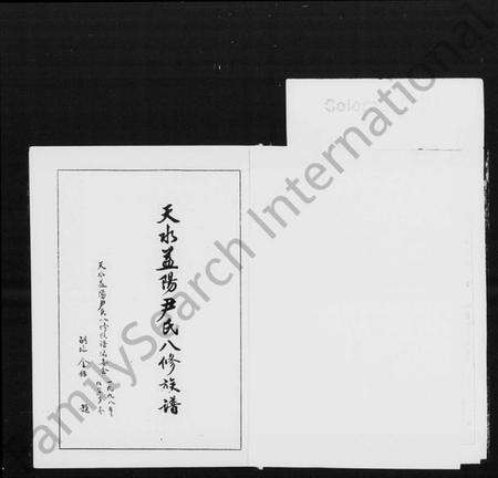 湖南尹氏族谱-天水益阳尹氏八修族谱 [4卷,首1卷].pdf电子版预览图4