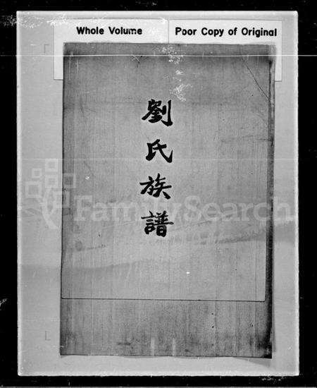 中国刘氏族谱-刘氏族谱 [1卷].pdf电子版预览图1