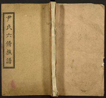 湖南尹氏族谱-拗柴尹氏六修族谱.pdf电子版缩略图