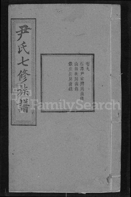 湖南尹氏族谱-尹氏七修族谱 [38卷,首末各1卷].pdf电子版缩略图