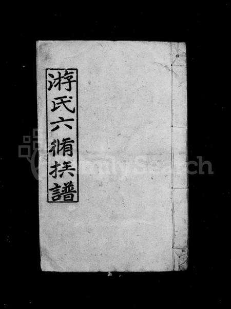 湖南游氏族谱-游氏六修族谱 [17卷,首3卷].pdf电子版预览图2