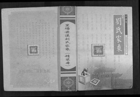 四川刘氏族谱-里塘前溪刘氏家乘.pdf电子版缩略图