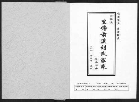 四川刘氏族谱-里塘前溪刘氏家乘.pdf电子版预览图1