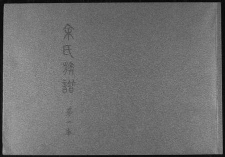 湖南余氏族谱-余氏族谱.pdf电子版缩略图