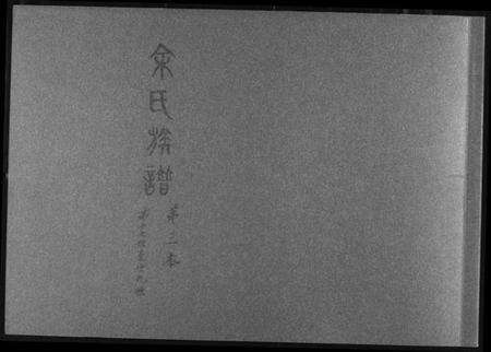 湖南余氏族谱-余氏族谱.pdf电子版缩略图