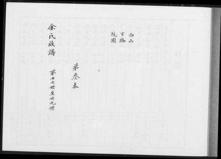 湖南余氏族谱-余氏族谱.pdf电子版预览图1