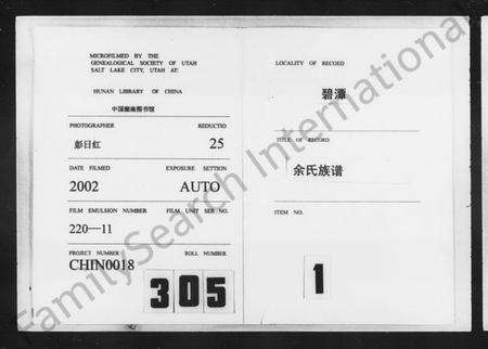 湖南余氏族谱-余氏族谱 [18卷,首1卷,附谱3卷].pdf电子版缩略图