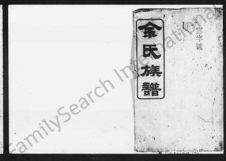 湖南余氏族谱-余氏族谱 [18卷,首1卷,附谱3卷].pdf电子版预览图1