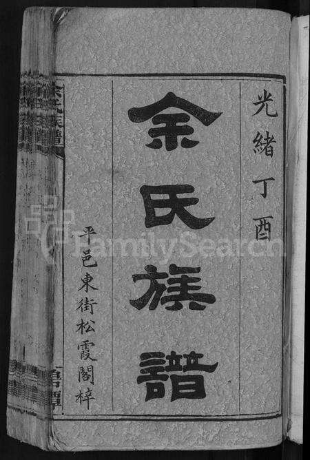 湖南余氏族谱-余氏族谱 [18卷,首8卷,终1卷,附3卷].pdf电子版预览图3