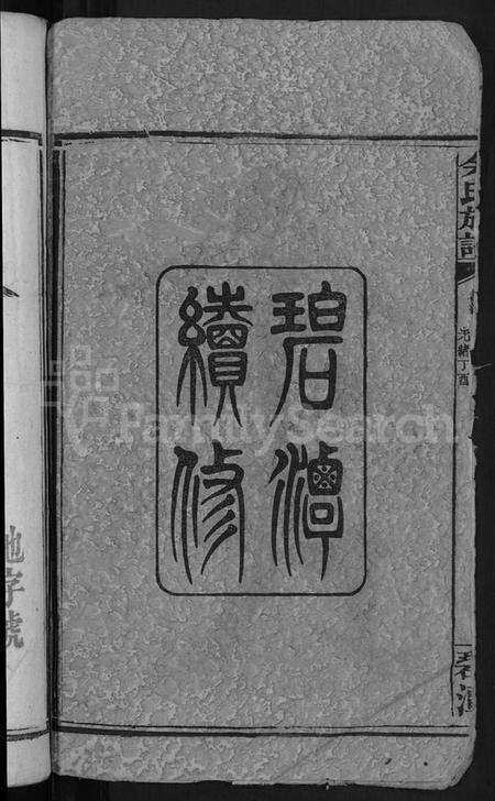湖南余氏族谱-余氏族谱 [18卷,首8卷,终1卷,附3卷].pdf电子版预览图4