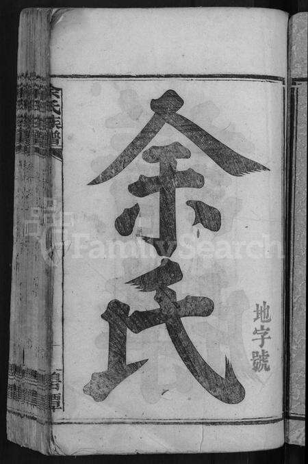 湖南余氏族谱-余氏族谱 [18卷,首8卷,终1卷,附3卷].pdf电子版预览图5