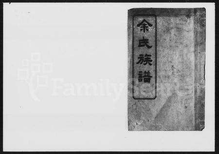 湖南余氏族谱-余氏族谱 [20卷,卷首,图记各1册].pdf电子版预览图1