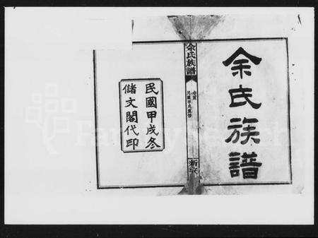 湖南余氏族谱-余氏族谱 [20卷,卷首,图记各1册].pdf电子版预览图2