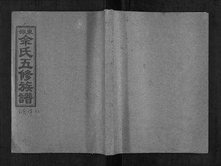 湖南余氏族谱-东邵余氏五修族谱.pdf电子版缩略图