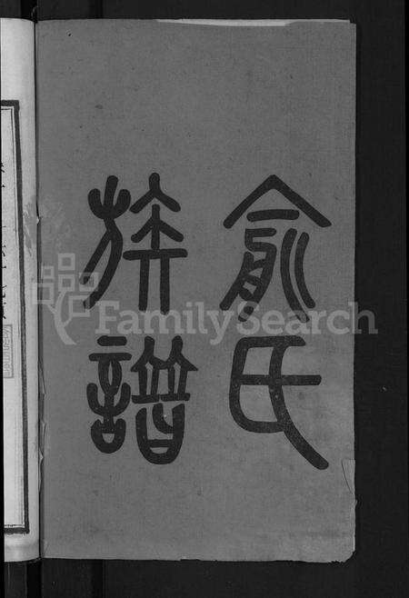 湖南俞氏族谱-俞氏四修族谱 [8卷].pdf电子版预览图2