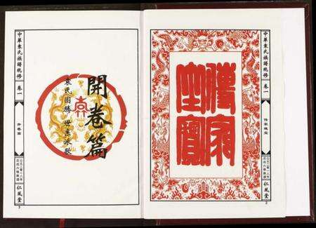 湖南袁氏族谱-中华袁氏族谱.pdf电子版预览图4