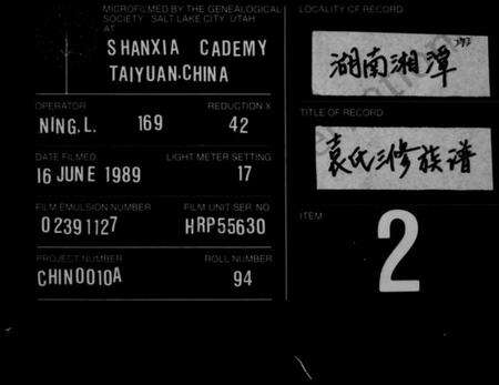 湖南袁氏族谱-袁氏三修族谱 [9卷首2卷].pdf电子版缩略图