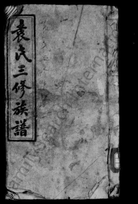 湖南袁氏族谱-袁氏三修族谱 [9卷首2卷].pdf电子版预览图1