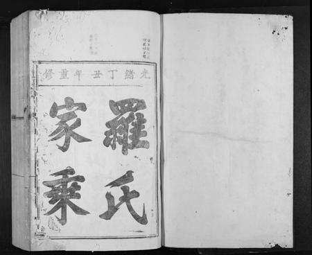 江西罗氏族谱-匡山书院罗氏族谱[6卷].pdf电子版预览图1