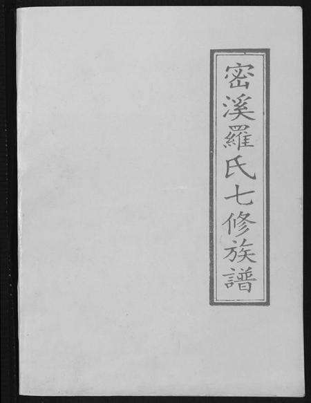 江西罗氏族谱-密溪罗氏七修族谱.pdf电子版缩略图