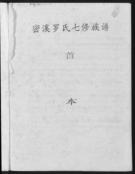 江西罗氏族谱-密溪罗氏七修族谱.pdf电子版预览图1