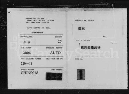 湖南袁氏族谱-袁氏四修族谱 [11卷,首3卷].pdf电子版缩略图