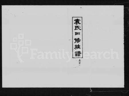 湖南袁氏族谱-袁氏四修族谱 [11卷,首3卷].pdf电子版预览图2