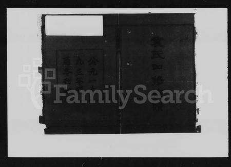 湖南袁氏族谱-袁氏四修族谱 [11卷,首3卷].pdf电子版预览图3