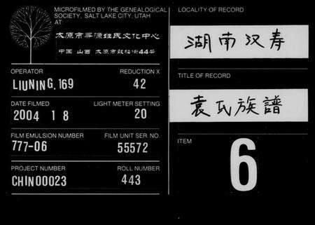 湖南袁氏族谱-袁氏族谱 [15卷,首1卷].pdf电子版缩略图