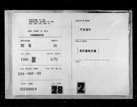 湖南袁氏族谱-袁氏重修支谱 [6卷].pdf电子版缩略图