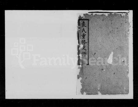 湖南袁氏族谱-袁氏重修支谱 [6卷].pdf电子版预览图1