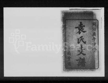 湖南袁氏族谱-袁氏重修支谱 [6卷].pdf电子版预览图2