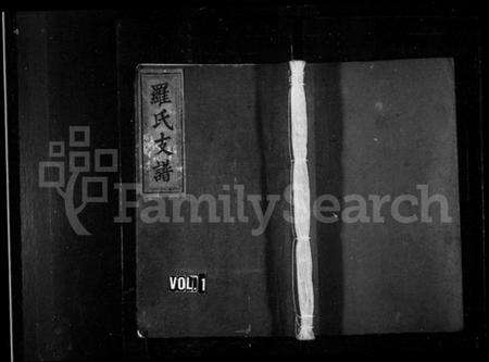 江西罗氏族谱-罗氏支谱 [3卷].pdf电子版预览图1