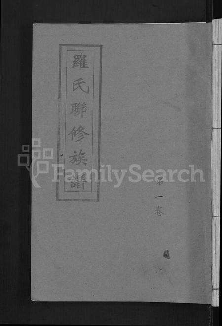 江西罗氏族谱-罗氏联修族谱 [18卷].pdf电子版缩略图