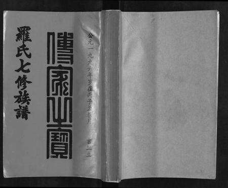江西罗氏族谱-豫章堂赣雩兴罗氏七修族谱[26卷].pdf电子版缩略图