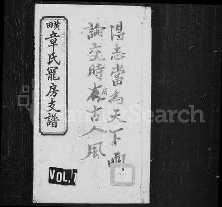 湖南章氏族谱-黄田章氏宠房支谱 [4卷首2卷].pdf电子版预览图1