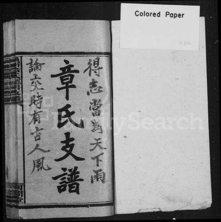 湖南章氏族谱-黄田章氏宠房支谱 [4卷首2卷].pdf电子版预览图2