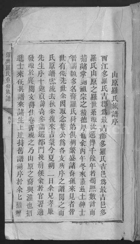 江西罗氏族谱-锣洲罗氏重修族谱 [不分卷].pdf电子版缩略图