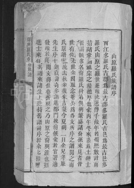 江西罗氏族谱-锣洲罗氏重修族谱 [不分卷].pdf电子版预览图3