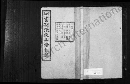 湖南张氏族谱-中湘云湖张氏三修族谱 [10卷].pdf电子版预览图1