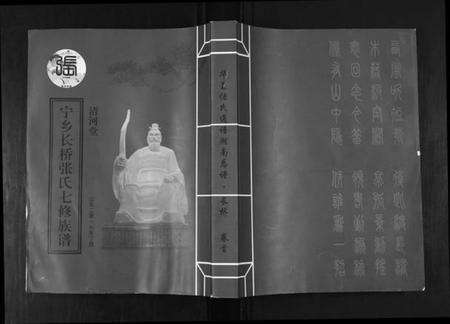 湖南张氏族谱-宁乡长桥张氏七修族谱[9卷].pdf电子版缩略图